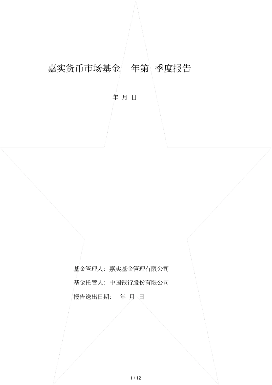 嘉实货币场基金第2季度报告_第1页