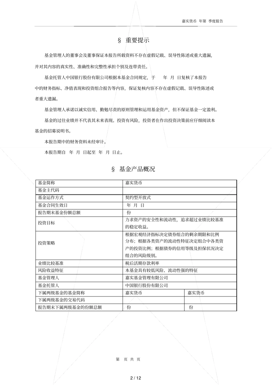 嘉实货币场基金第2季度报告_第2页