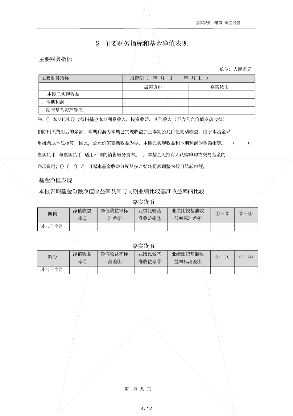 嘉实货币场基金第2季度报告_第3页