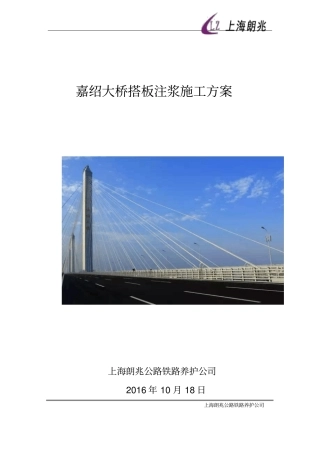 嘉绍大桥搭板注浆施工方案