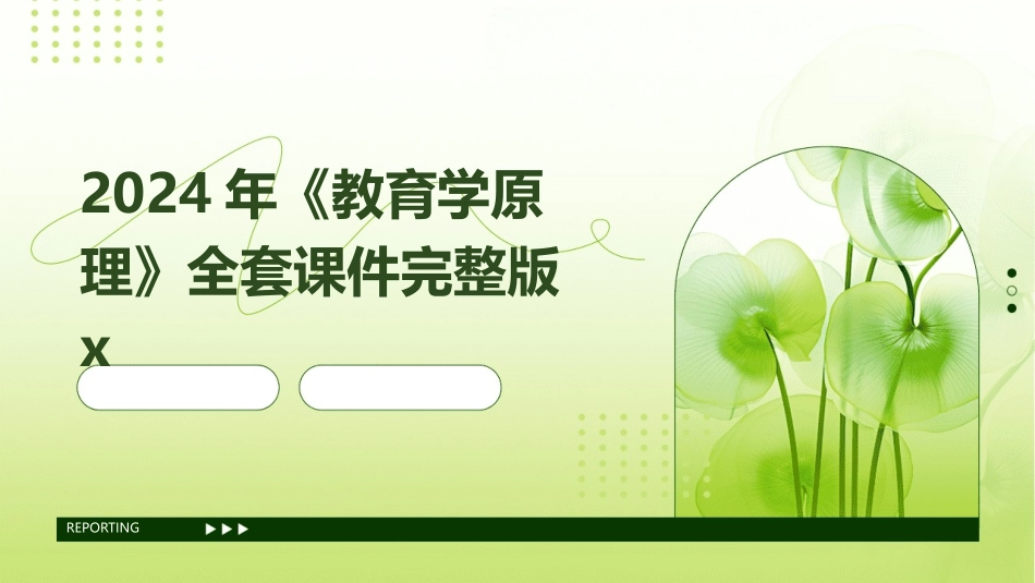 2024年《教育学原理》全套课件完整版x_第1页