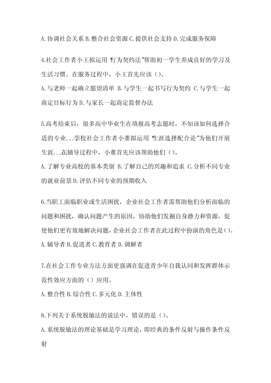 2024年度社工《社会工作实务(初级)》考试典型题题库及答案_第2页