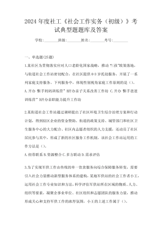 2024年度社工《社会工作实务(初级)》考试典型题题库及答案
