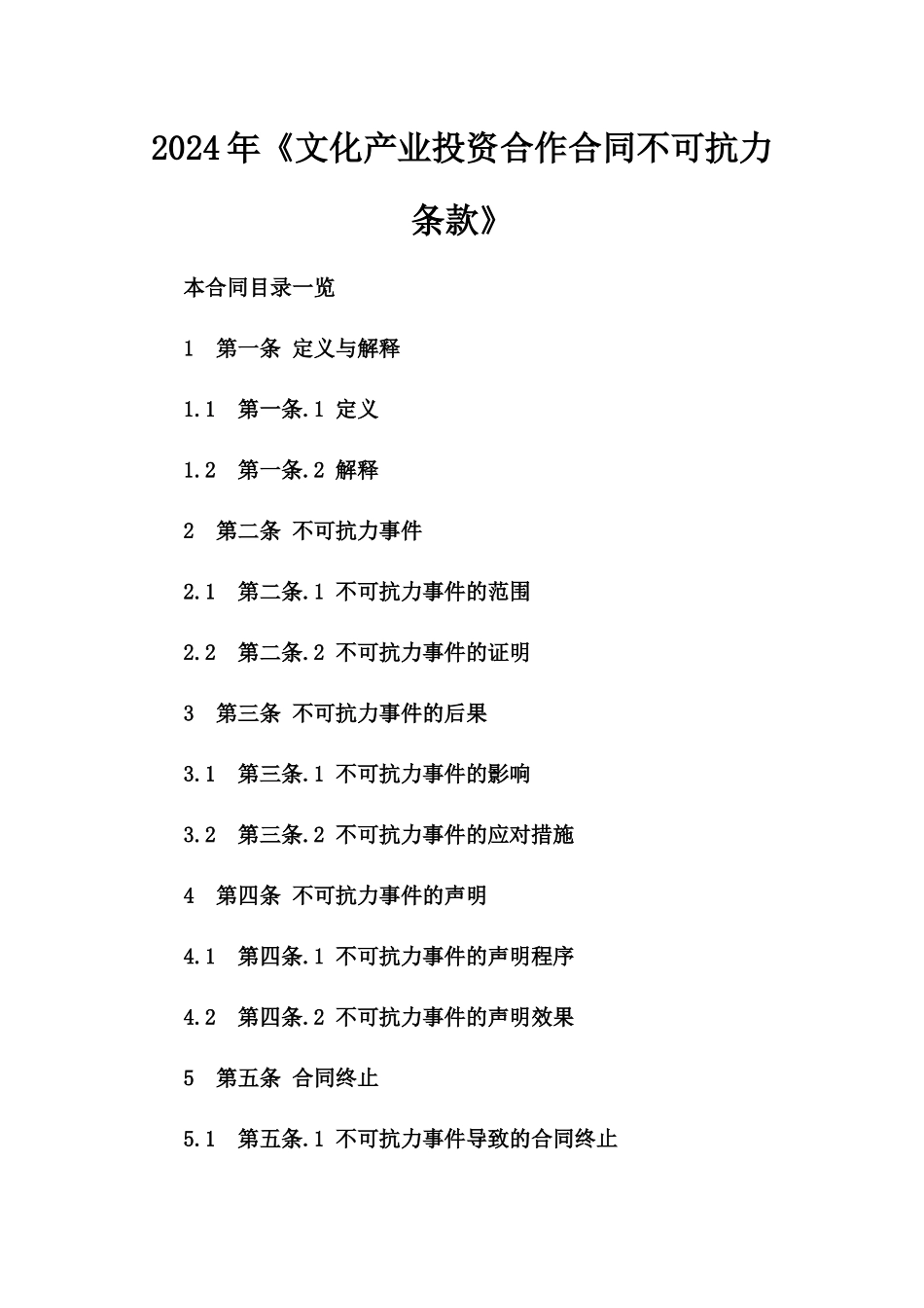 2024年《文化产业投资合作合同不可抗力条款》_第2页