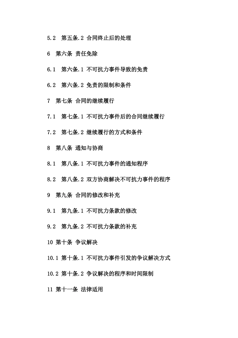 2024年《文化产业投资合作合同不可抗力条款》_第3页