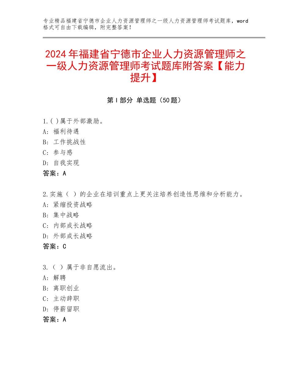2024年福建省宁德市企业人力资源管理师之一级人力资源管理师考试题库附答案【能力提升】_第1页