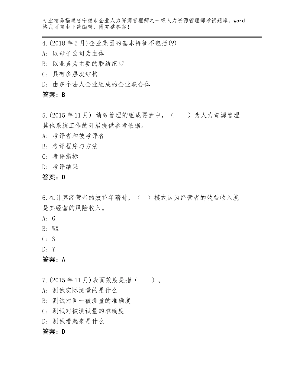 2024年福建省宁德市企业人力资源管理师之一级人力资源管理师考试题库附答案【能力提升】_第2页