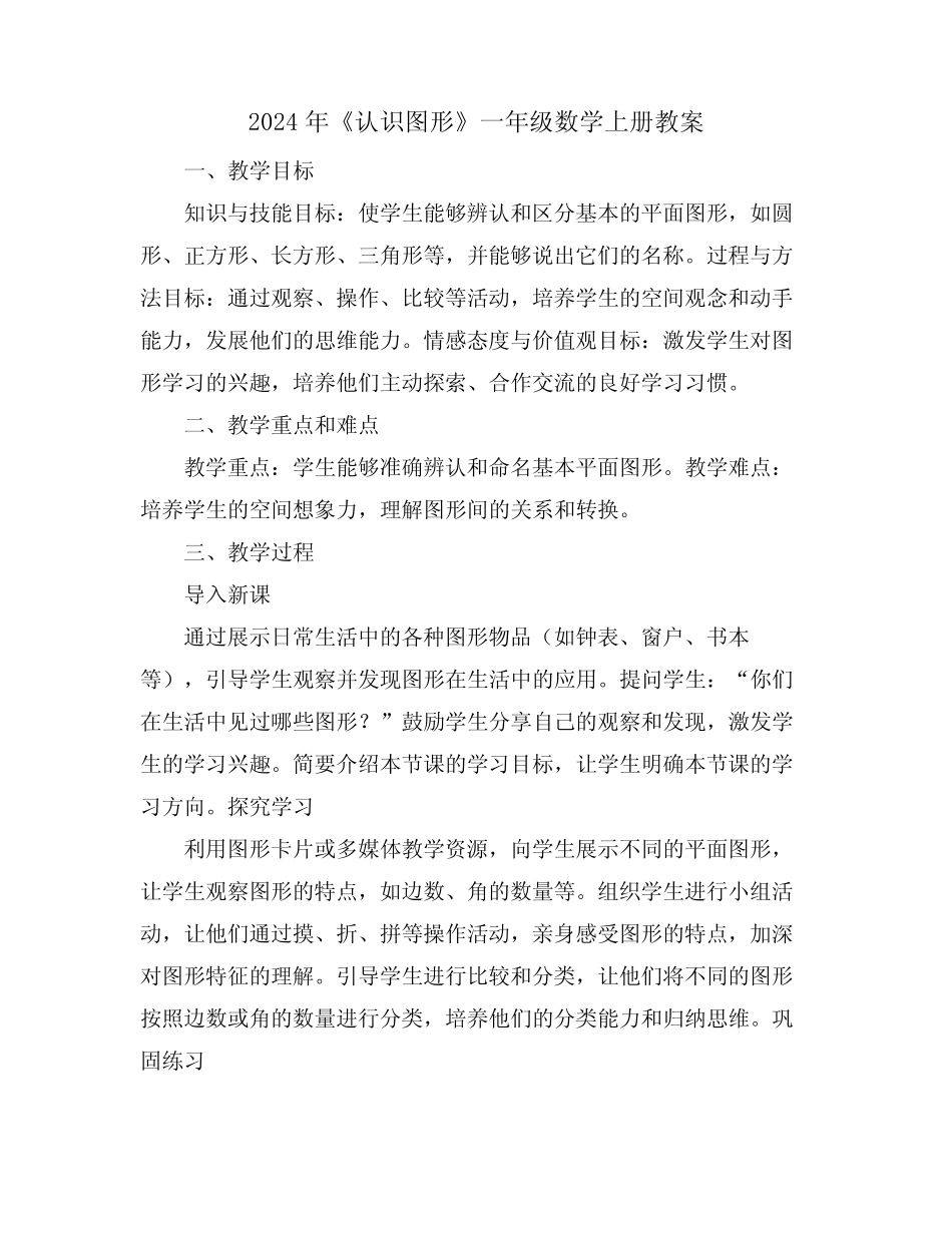 2024年《认识图形》一年级数学上册教案_第1页