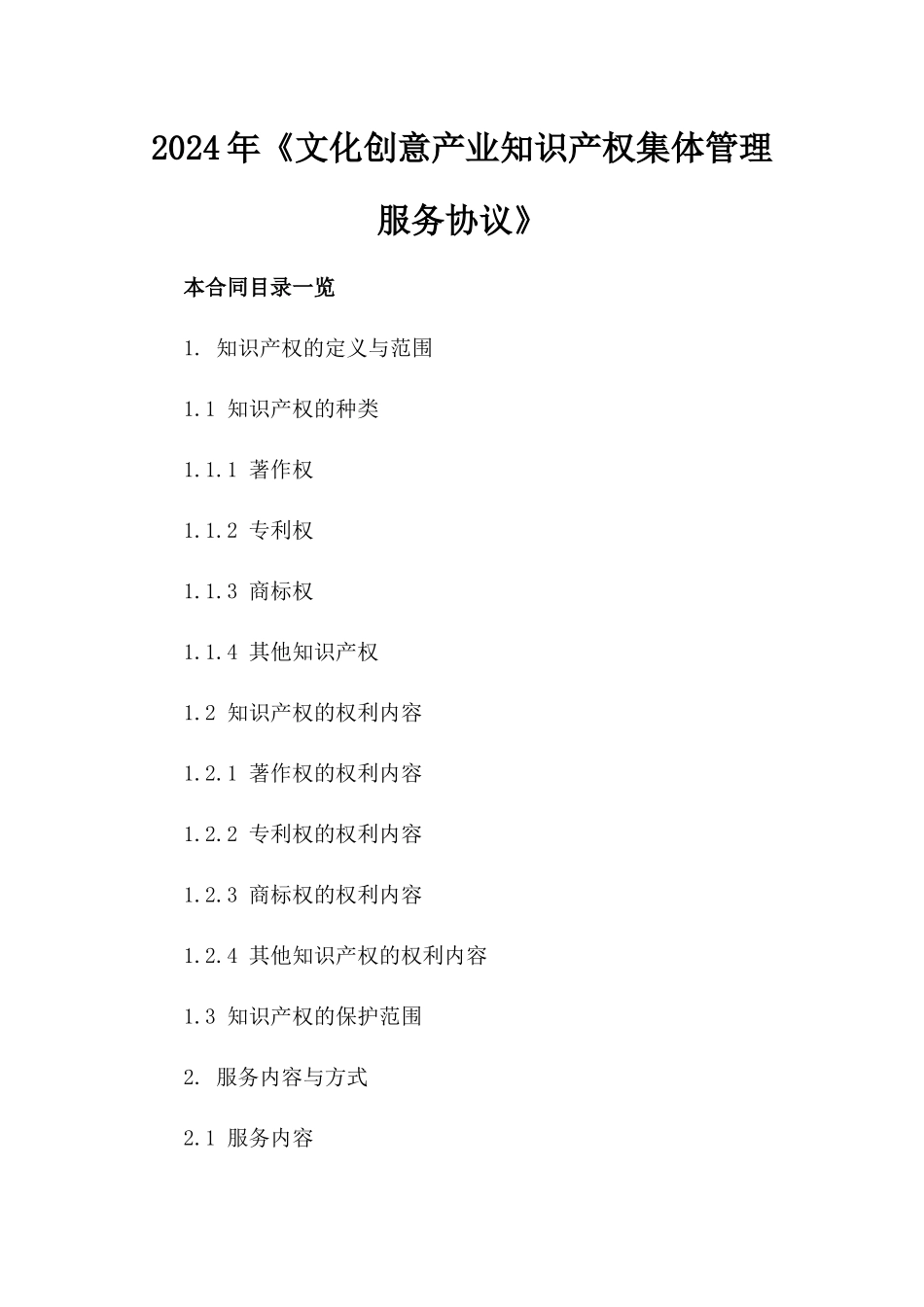 2024年《文化创意产业知识产权集体管理服务协议》_第2页