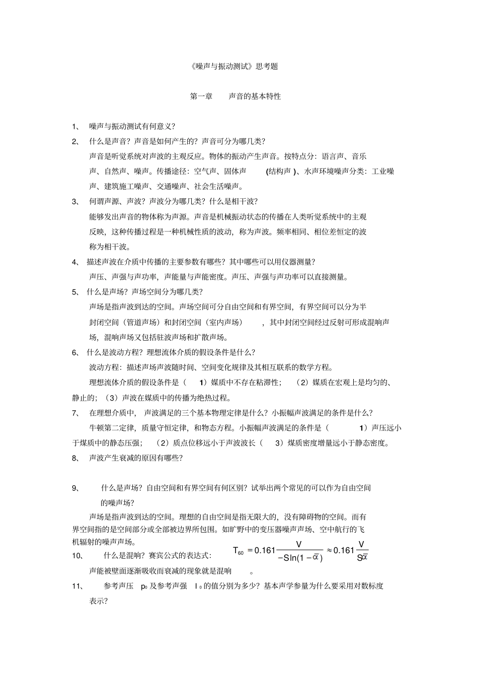 噪声与振动测试思考题资料_第1页