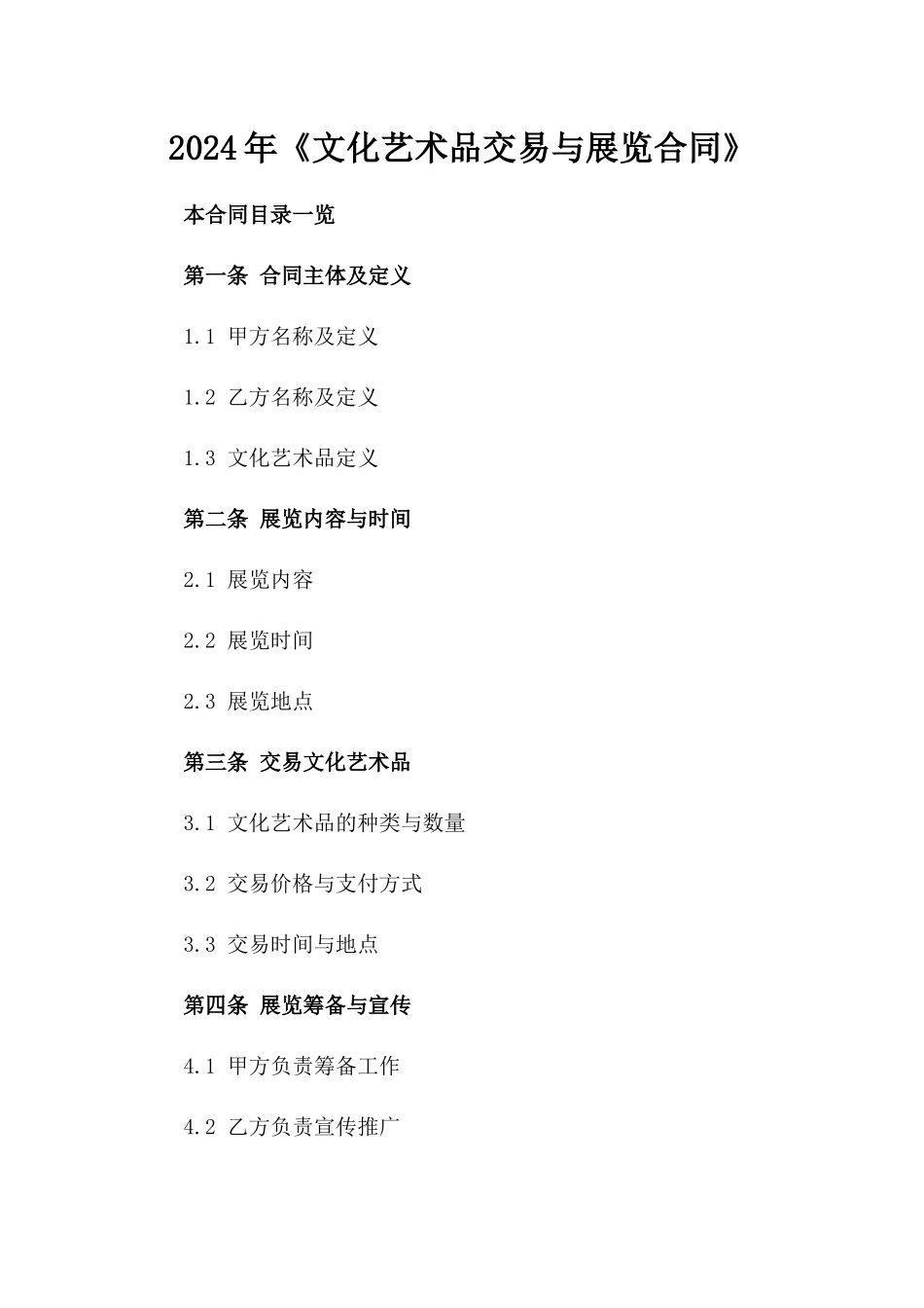 2024年《文化艺术品交易与展览合同》_第2页
