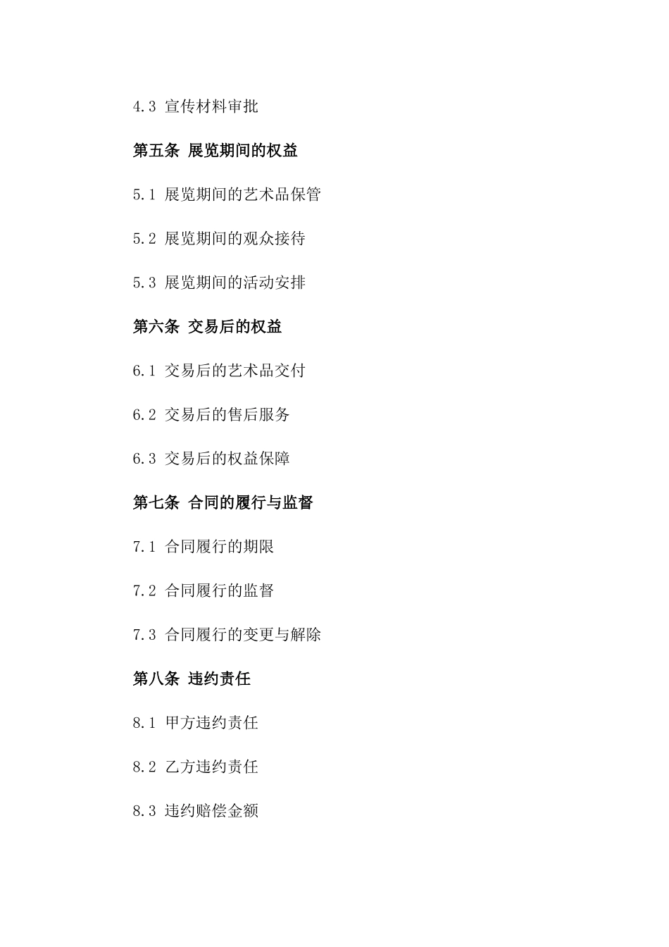 2024年《文化艺术品交易与展览合同》_第3页