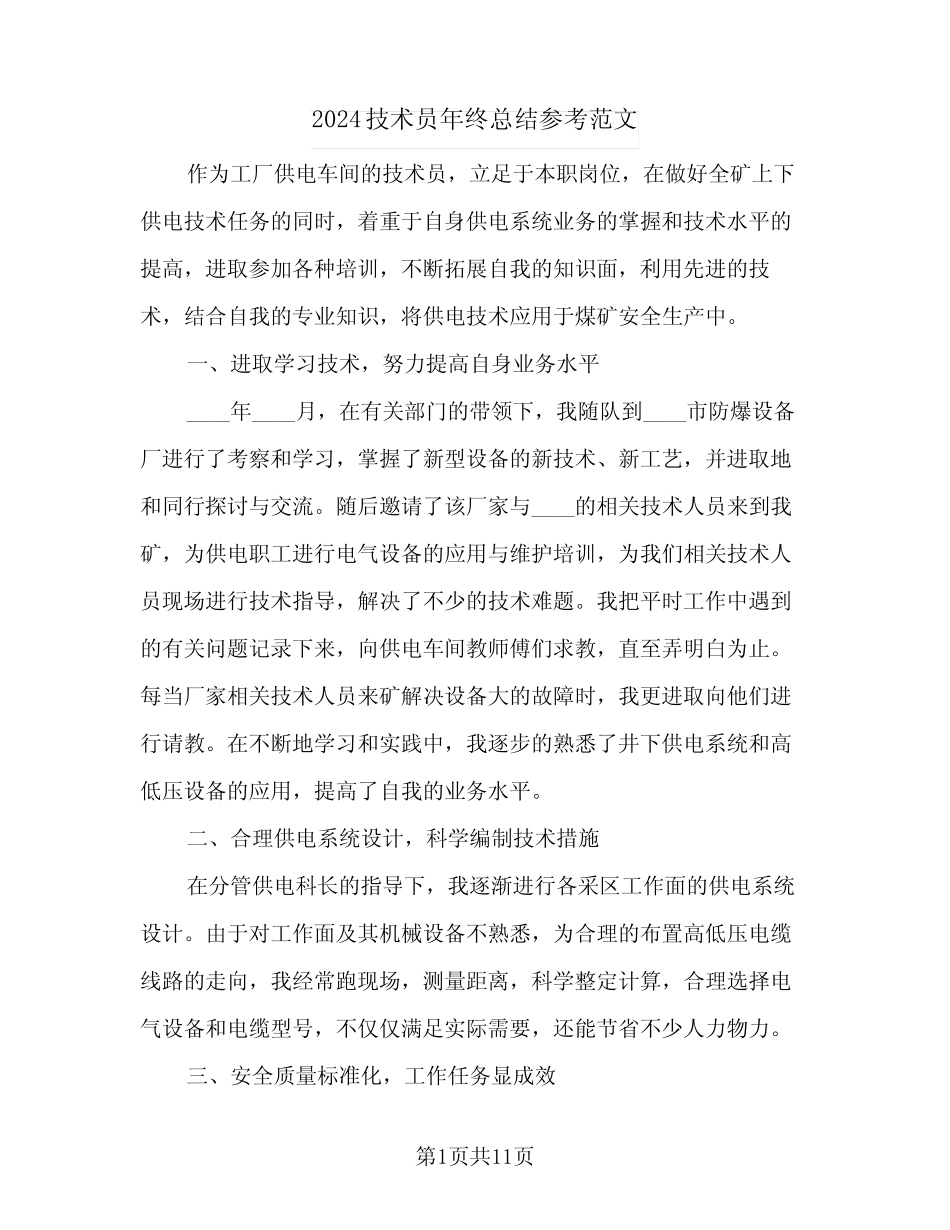 2024技术员年终总结参考范文(五篇) _第1页