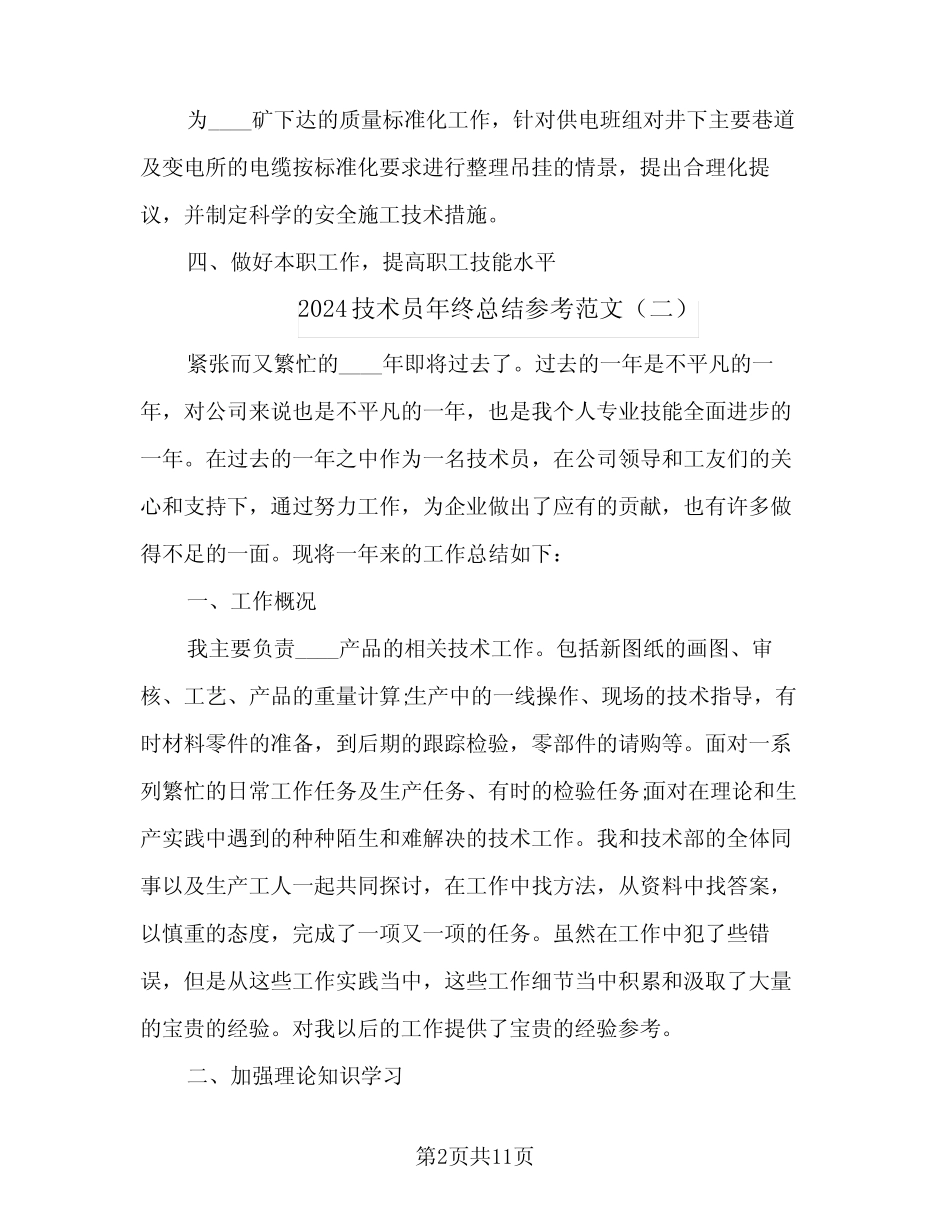 2024技术员年终总结参考范文(五篇) _第2页