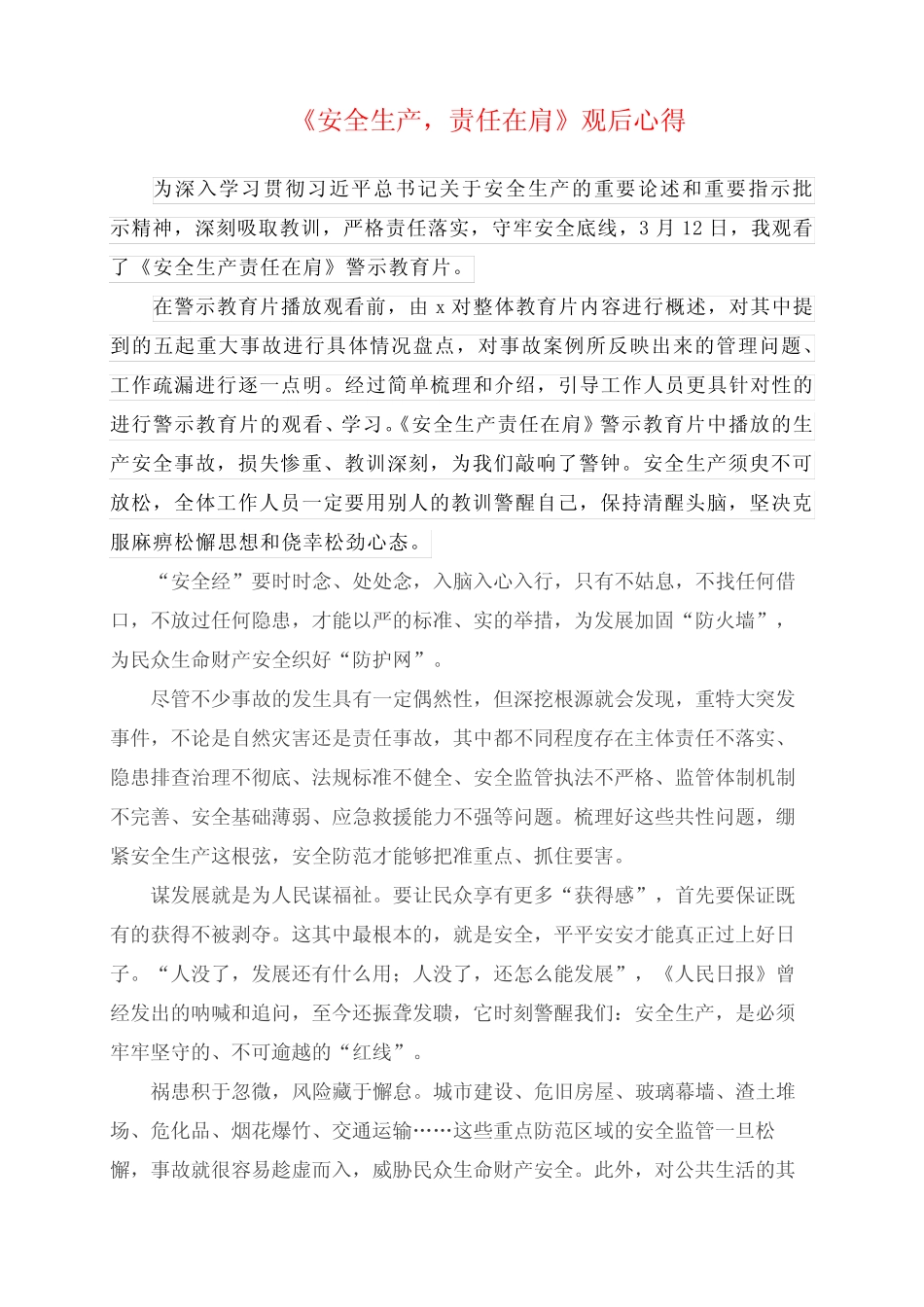 2024年《安全生产,责任在肩》观后心得 _第1页