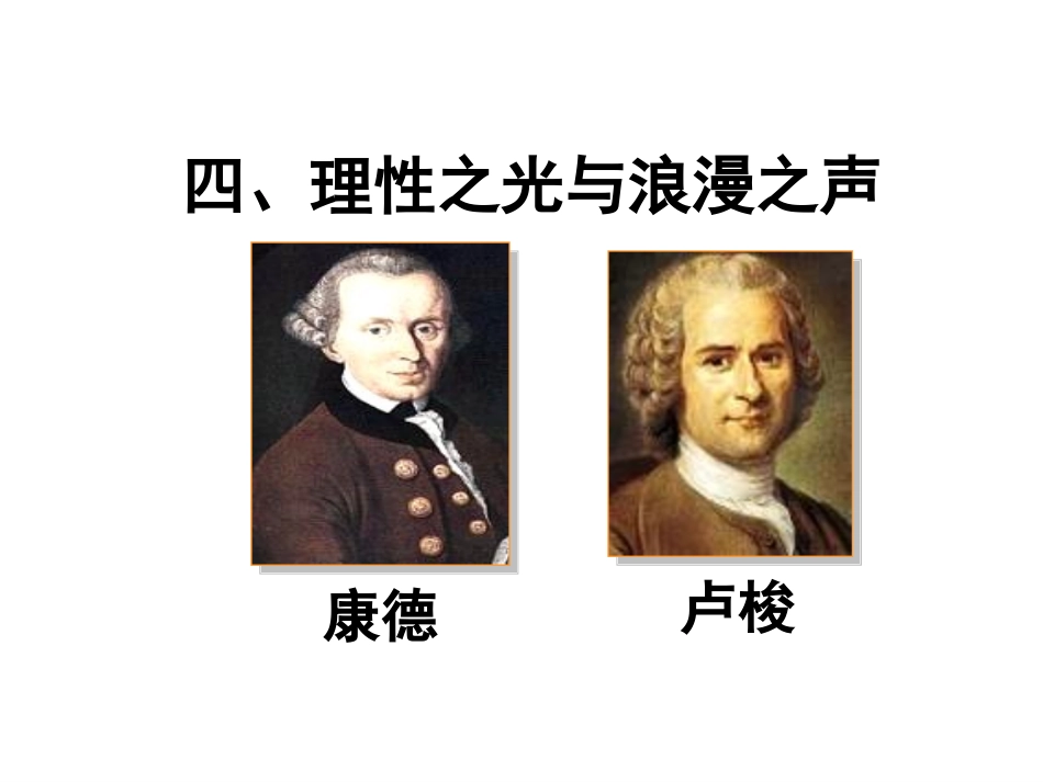 四理性之光与浪漫之声_第2页