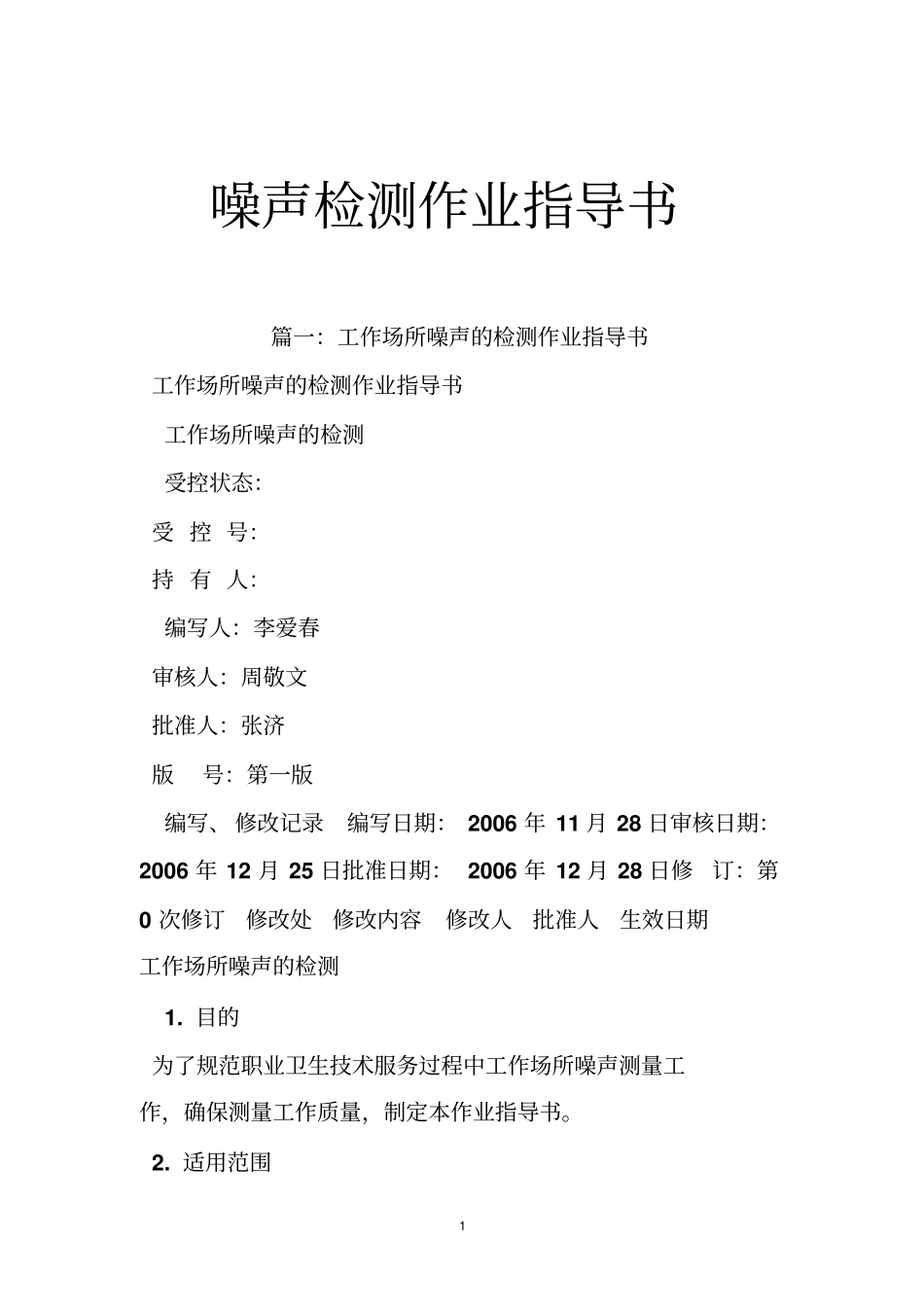 噪声检测作业指导书_第1页
