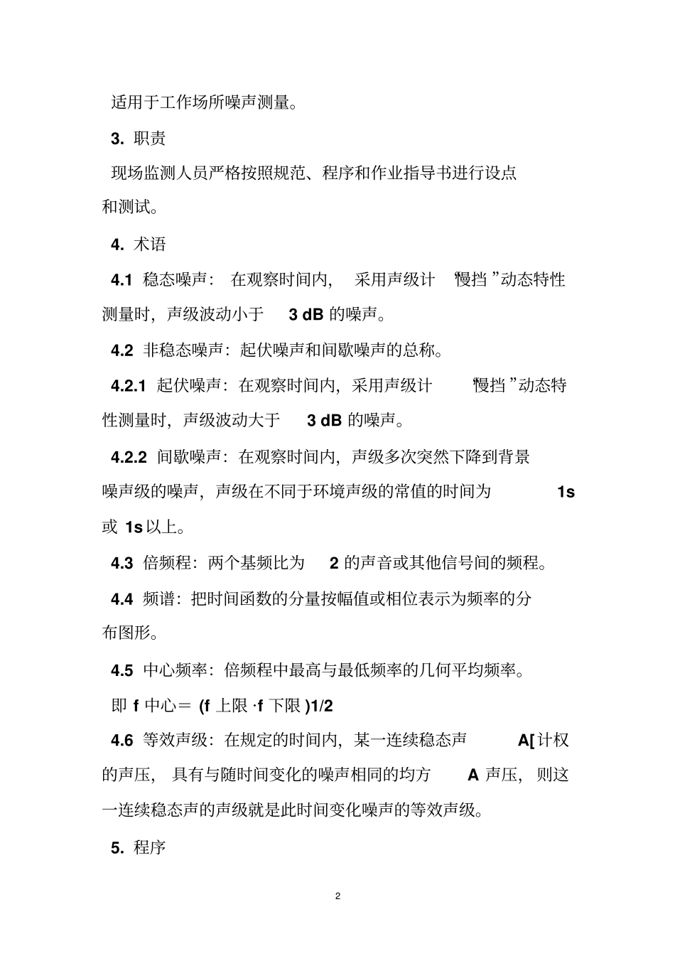 噪声检测作业指导书_第2页