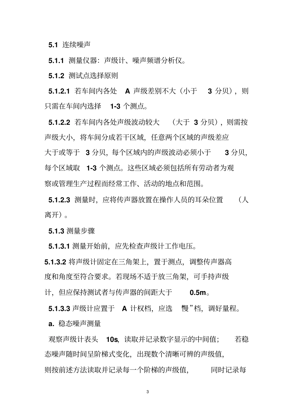噪声检测作业指导书_第3页