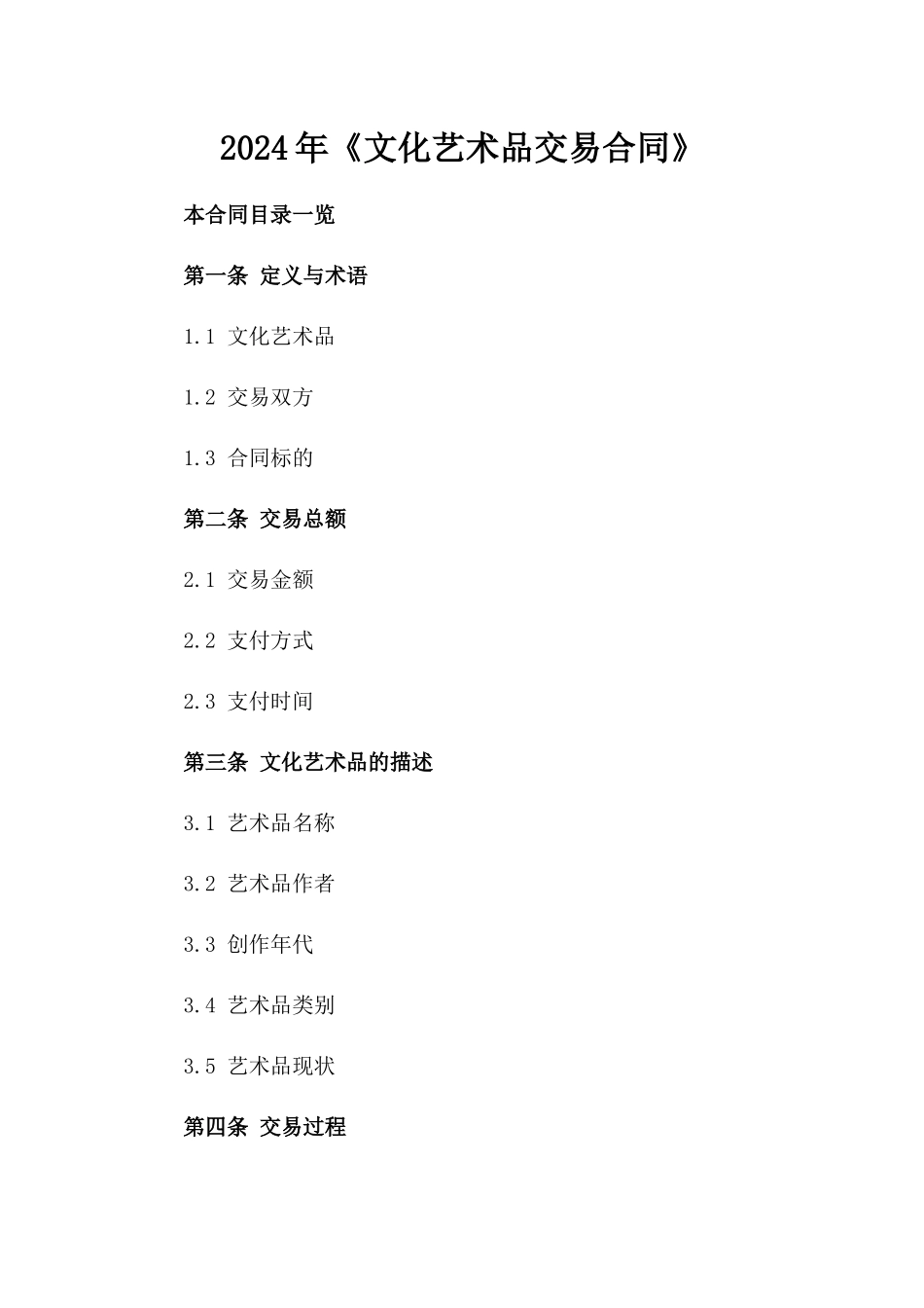 2024年《文化艺术品交易合同》_第2页
