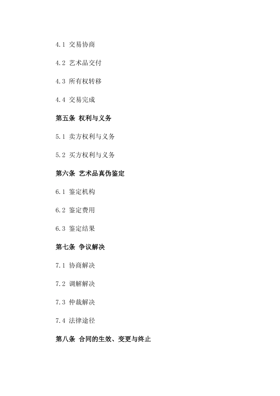 2024年《文化艺术品交易合同》_第3页
