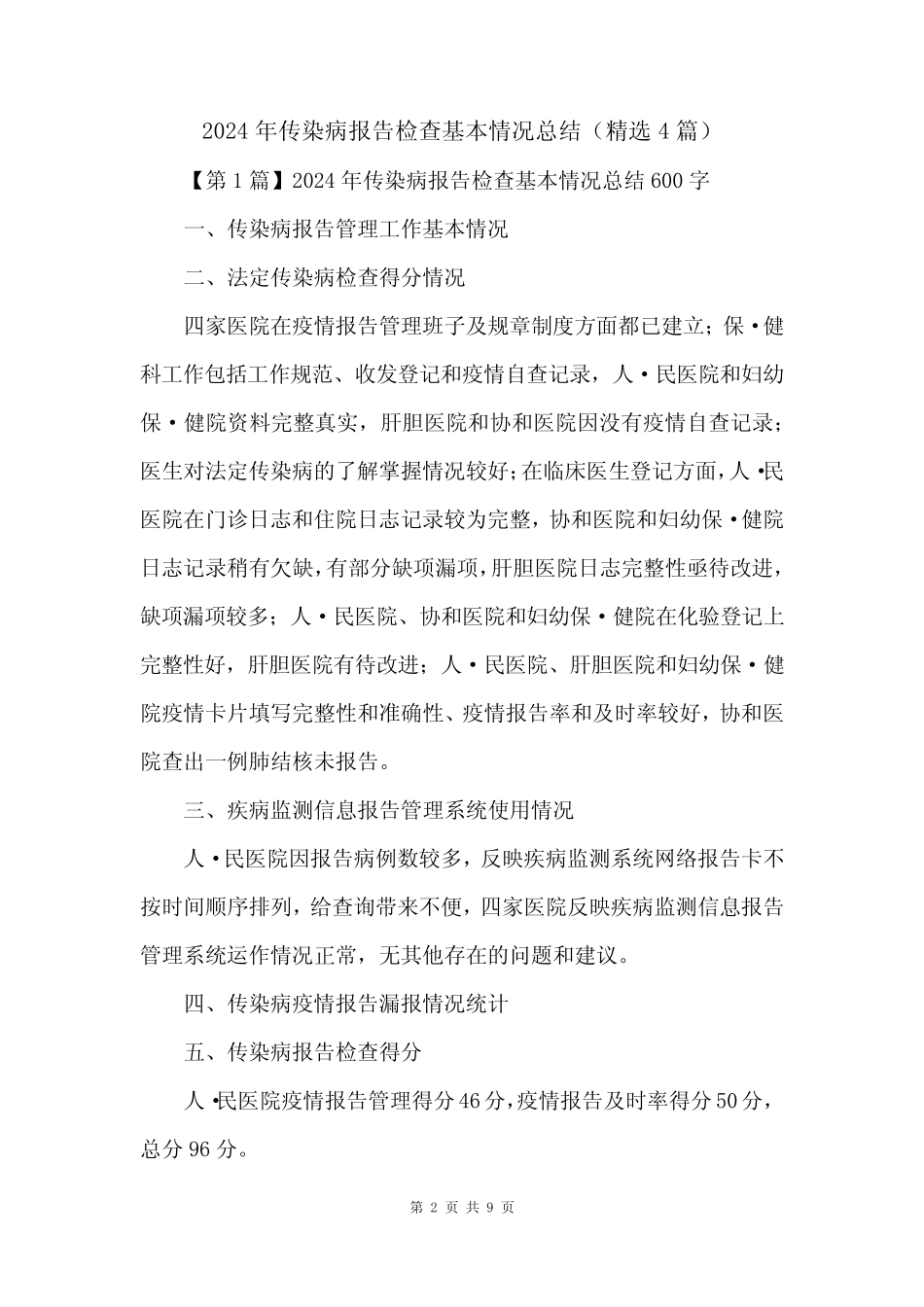 2024年传染病报告检查基本情况总结(精选4篇)_第2页