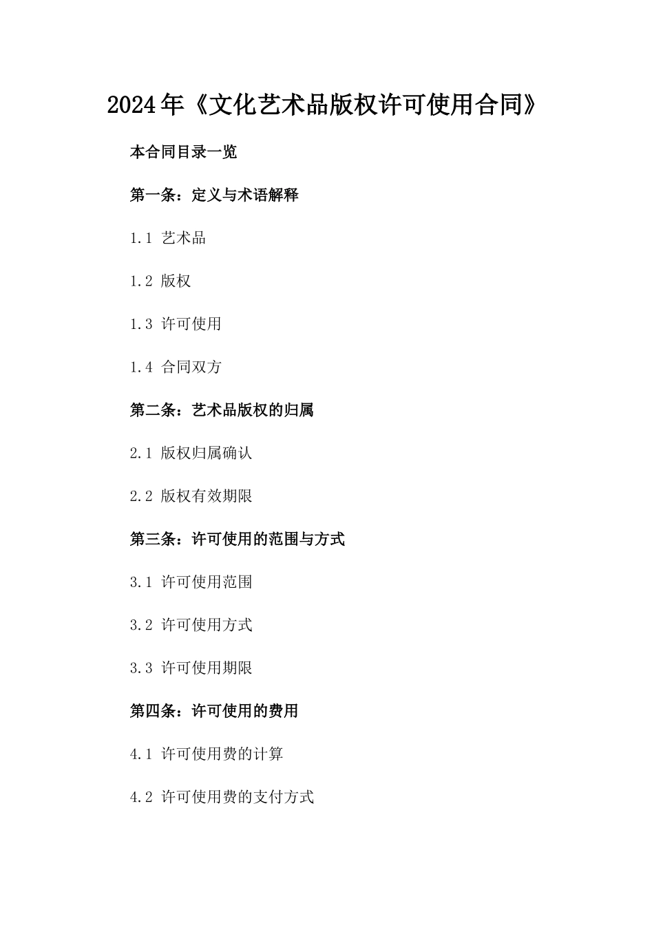 2024年《文化艺术品版权许可使用合同》_第2页