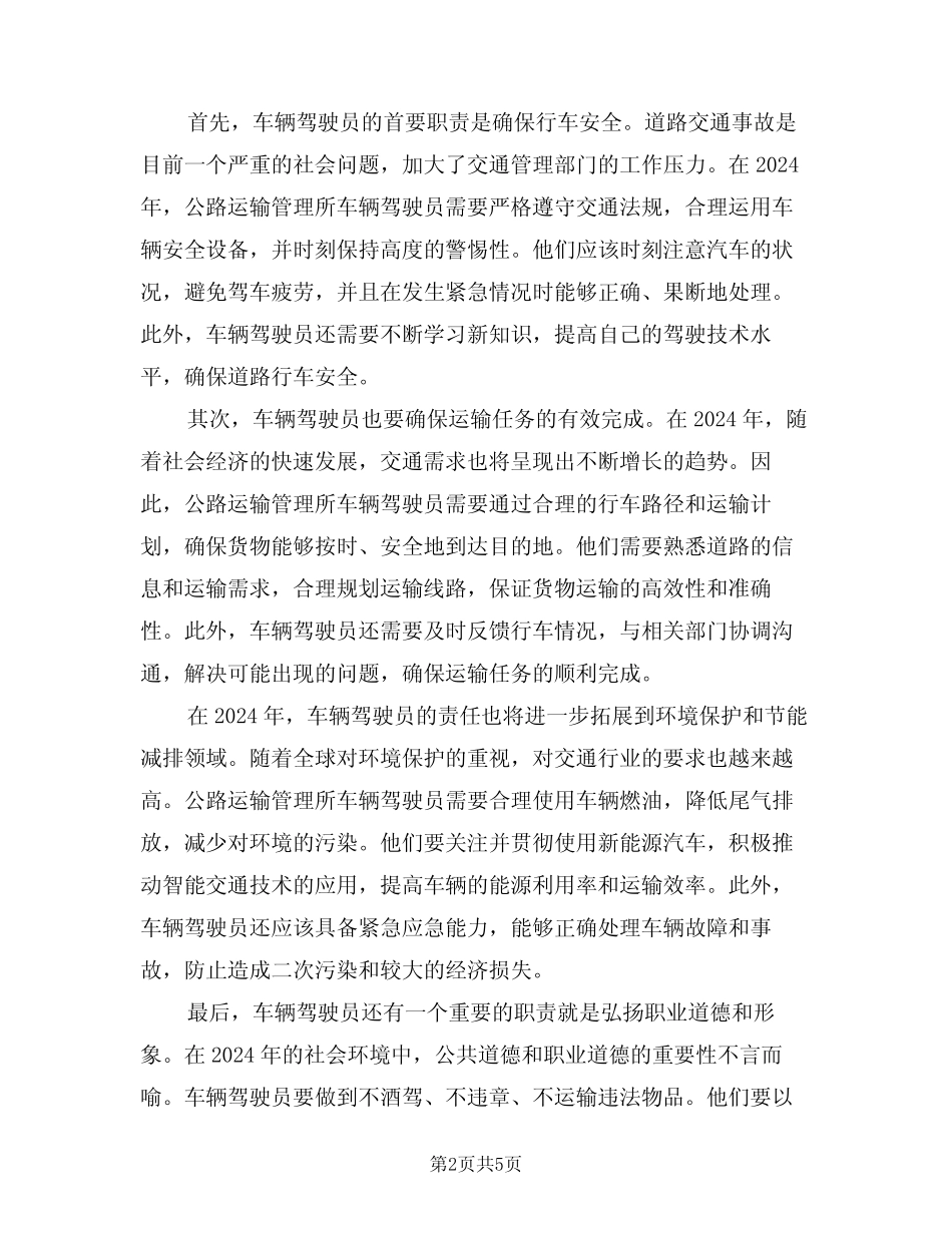 2024年公路运输管理所车辆驾驶员职责(三篇) _第2页