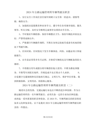 2024年公路运输管理所车辆驾驶员职责(三篇) 