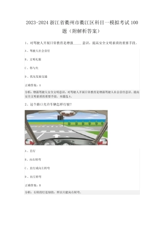 2023-2024浙江省衢州市衢江区科目一模拟考试100题(附解析答案) 