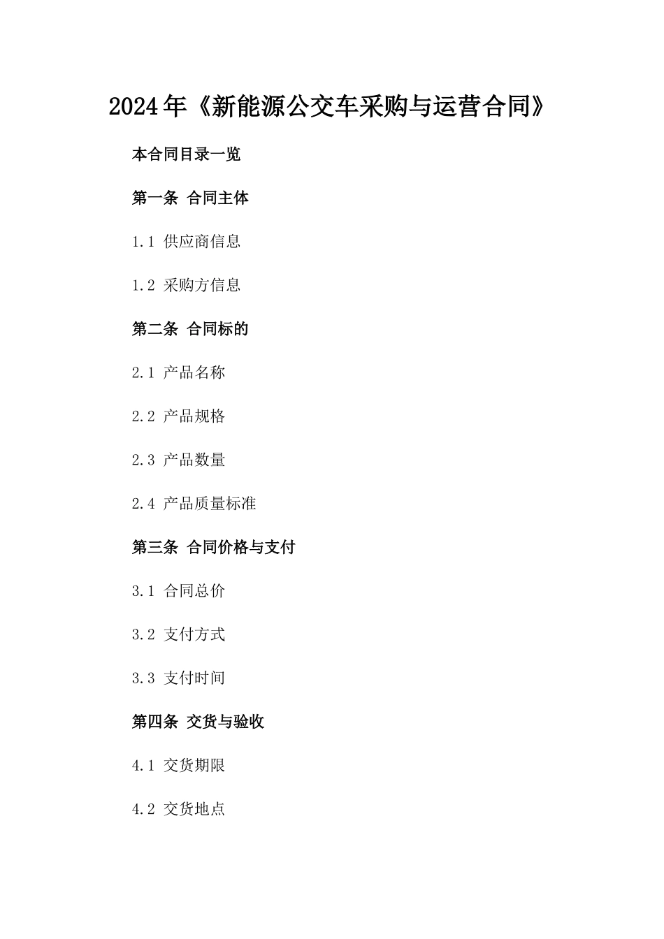 2024年《新能源公交车采购与运营合同》_第2页