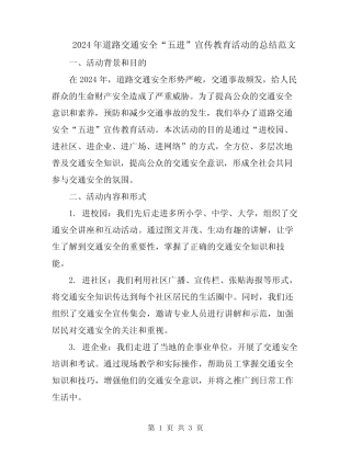 2024年道路交通安全“五进”宣传教育活动的总结范文