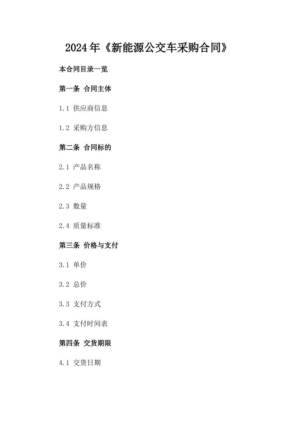 2024年《新能源公交车采购合同》_第2页