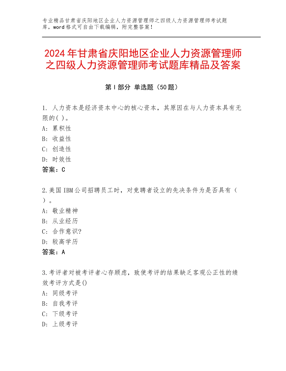 2024年甘肃省庆阳地区企业人力资源管理师之四级人力资源管理师考试题库精品及答案_第1页