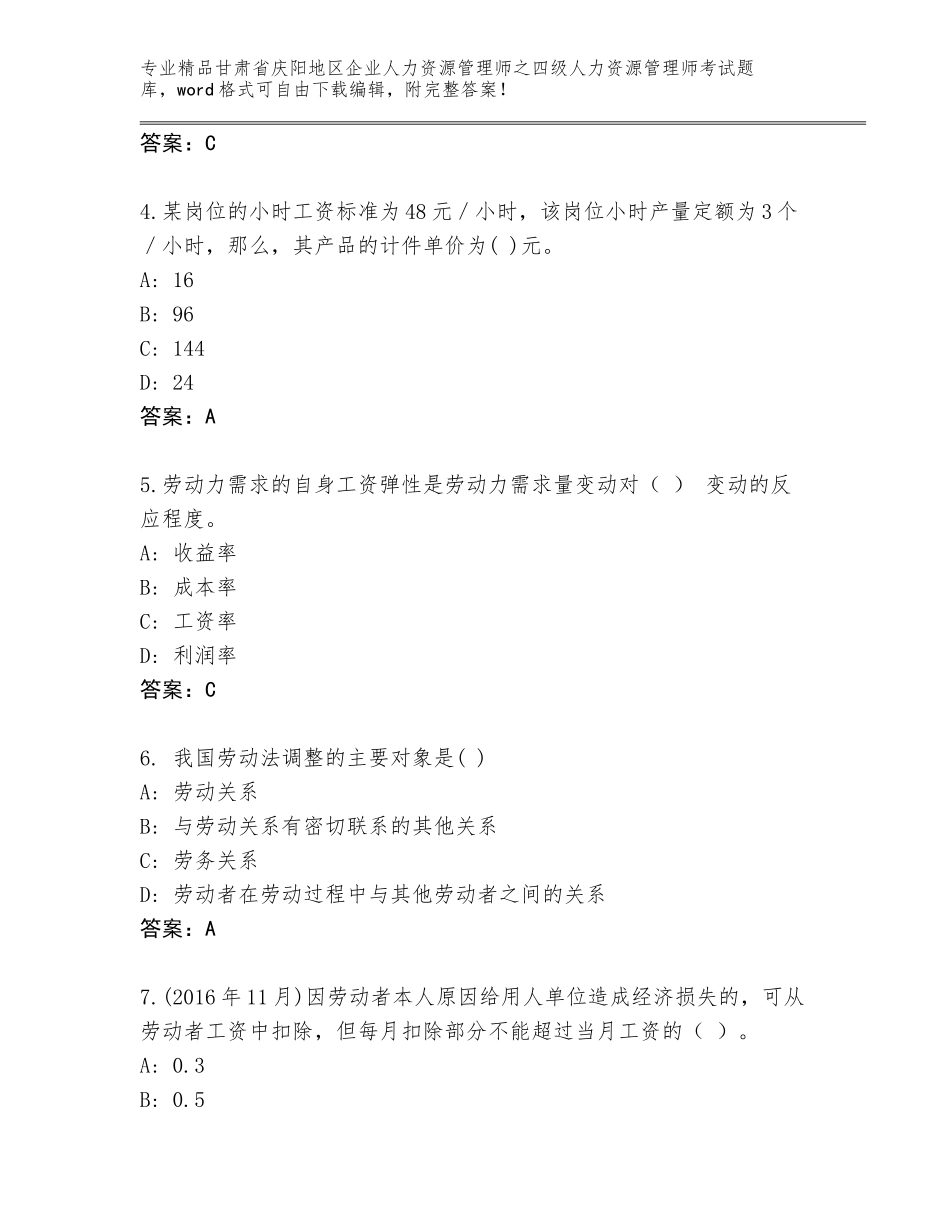 2024年甘肃省庆阳地区企业人力资源管理师之四级人力资源管理师考试题库精品及答案_第2页