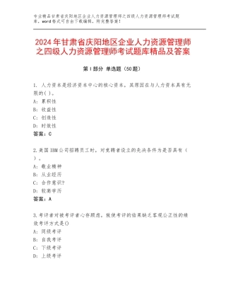 2024年甘肃省庆阳地区企业人力资源管理师之四级人力资源管理师考试题库精品及答案