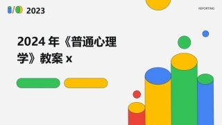 2024年《普通心理学》教案x
