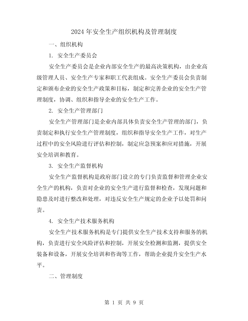 2024年安全生产组织机构及管理制度(2篇) _第1页