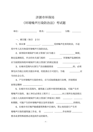 噪声污染防治法考试题