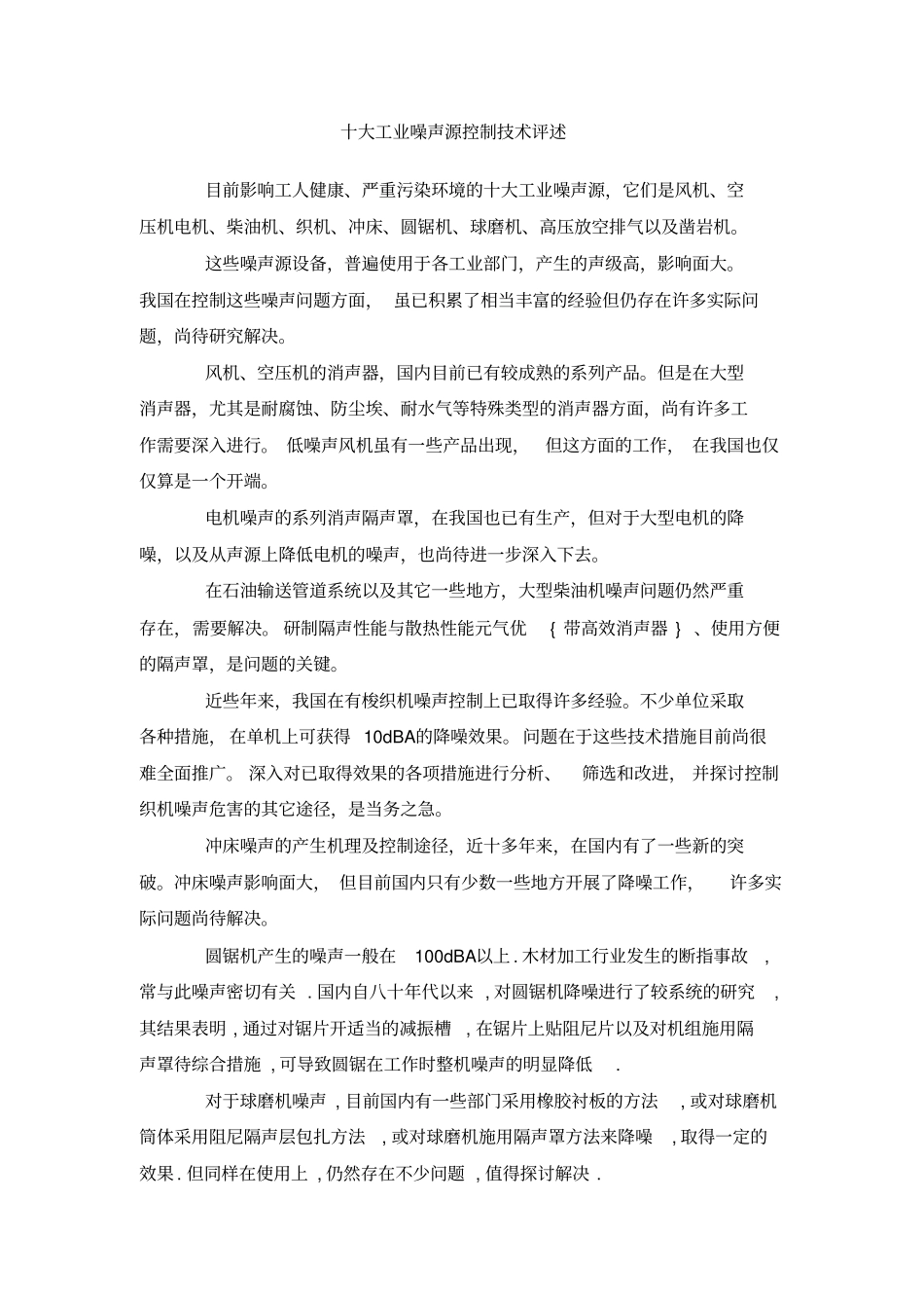噪声治理措施_第1页