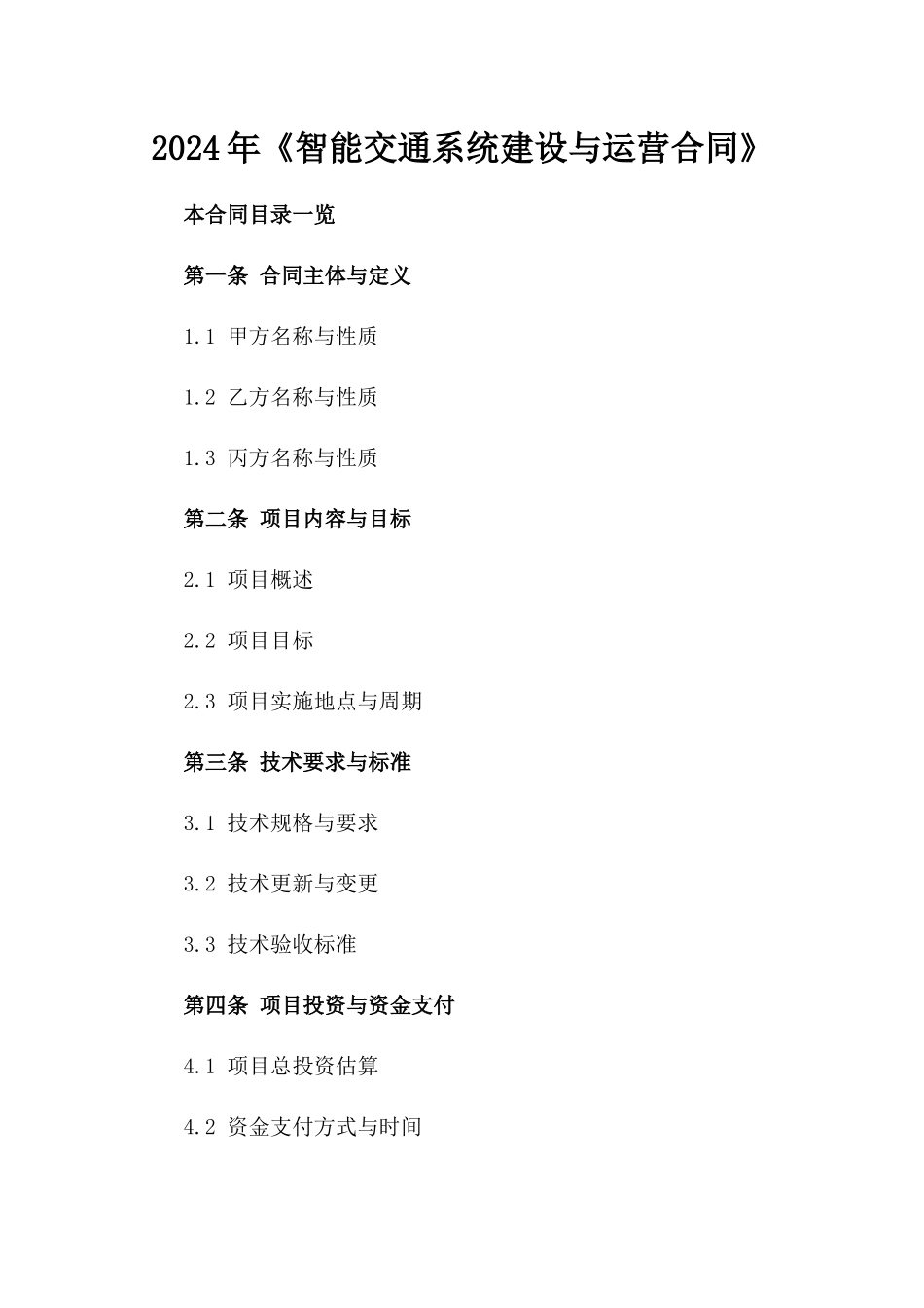 2024年《智能交通系统建设与运营合同》_第2页