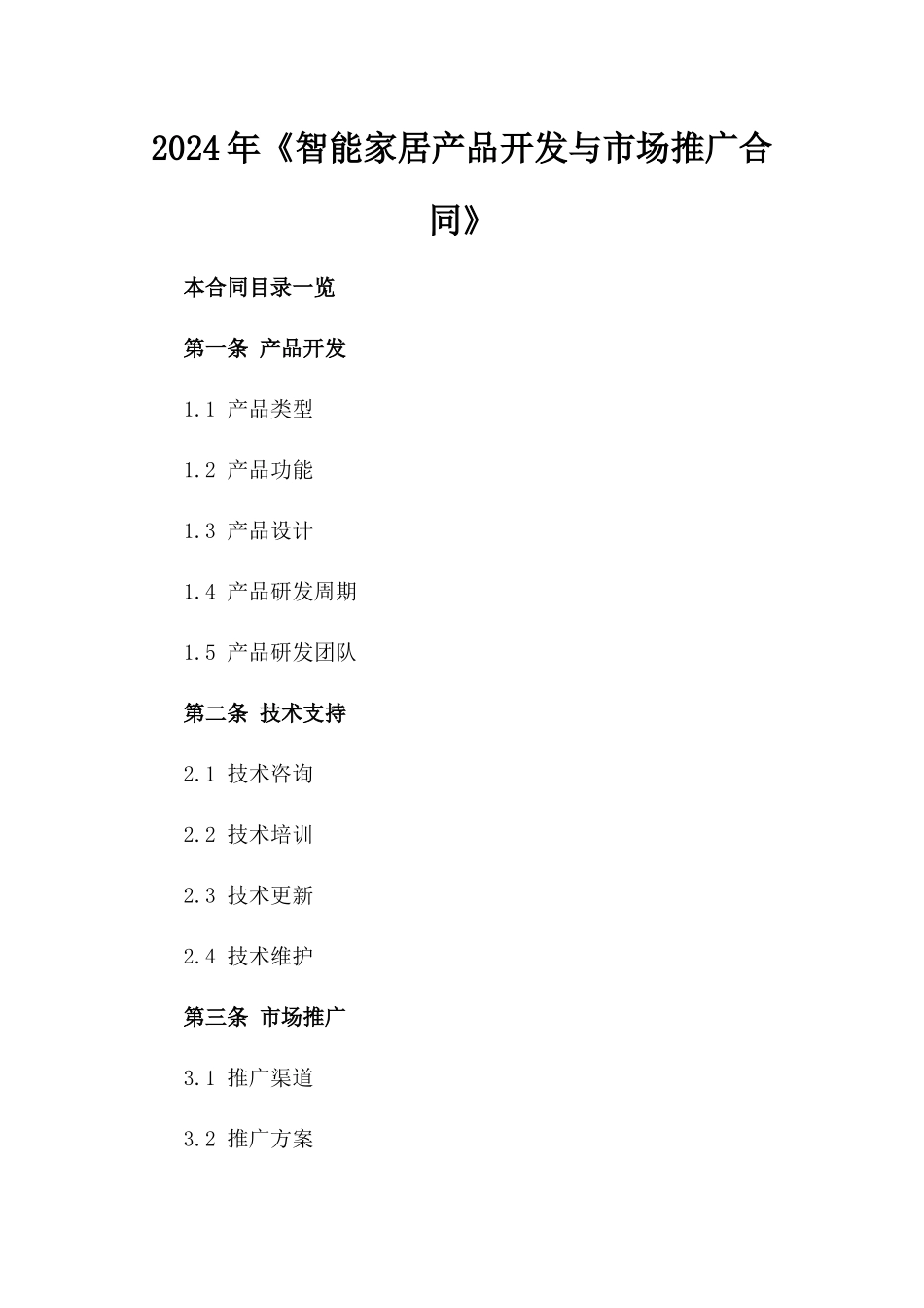 2024年《智能家居产品开发与市场推广合同》_第2页