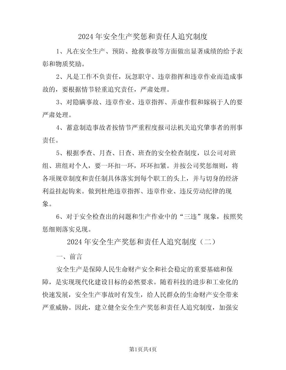 2024年安全生产奖惩和责任人追究制度(二篇) _第1页
