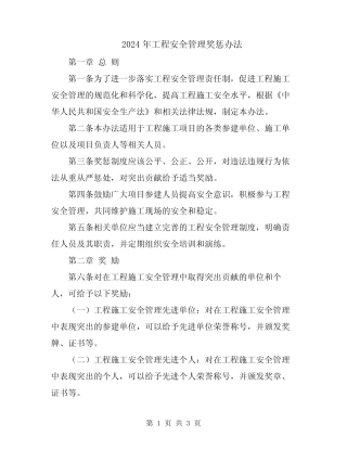 2024年工程安全管理奖惩办法 