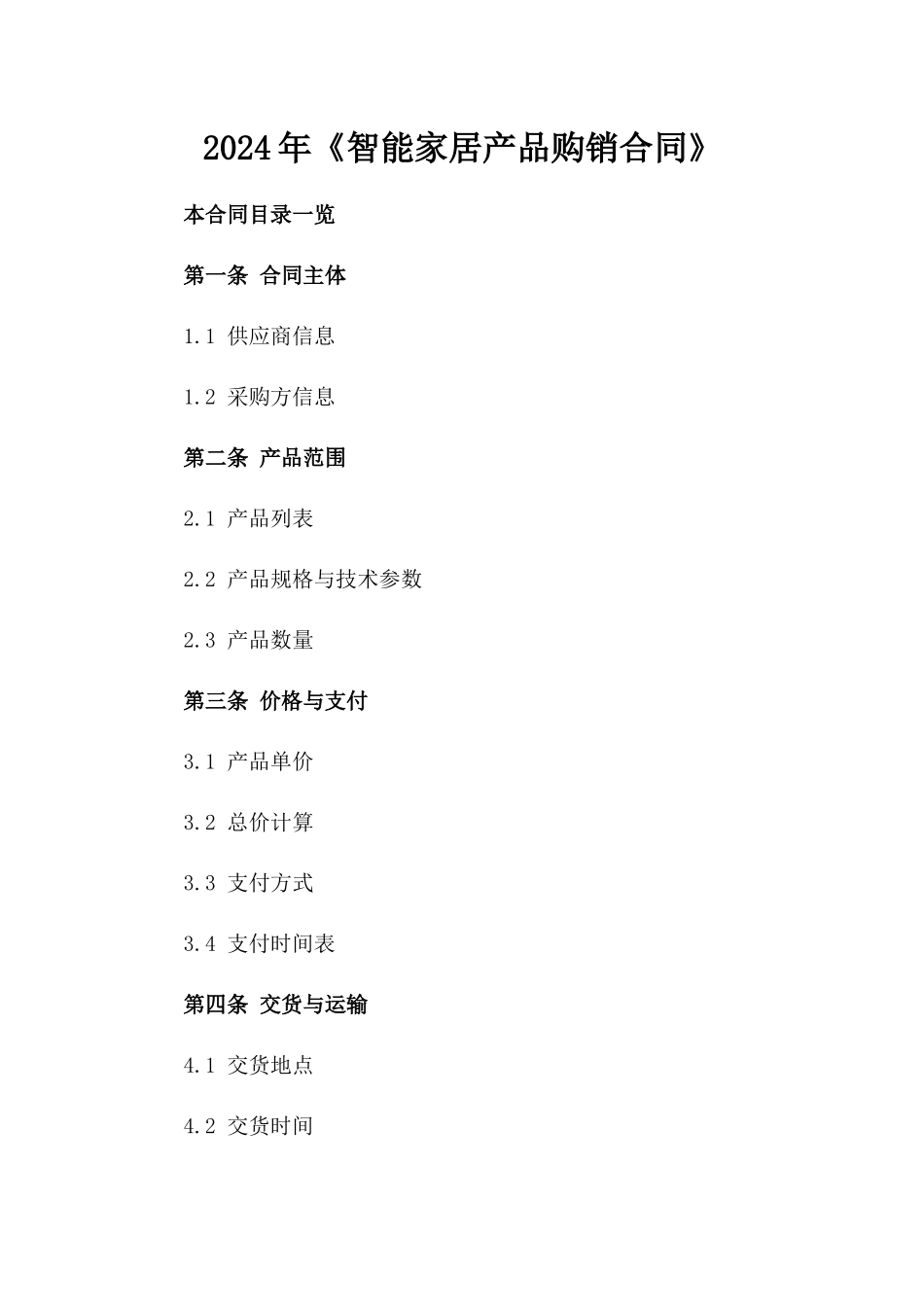 2024年《智能家居产品购销合同》_第2页
