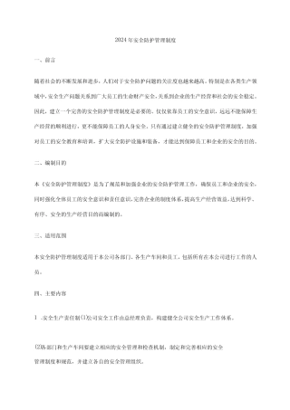 2024年安全防护管理制度 