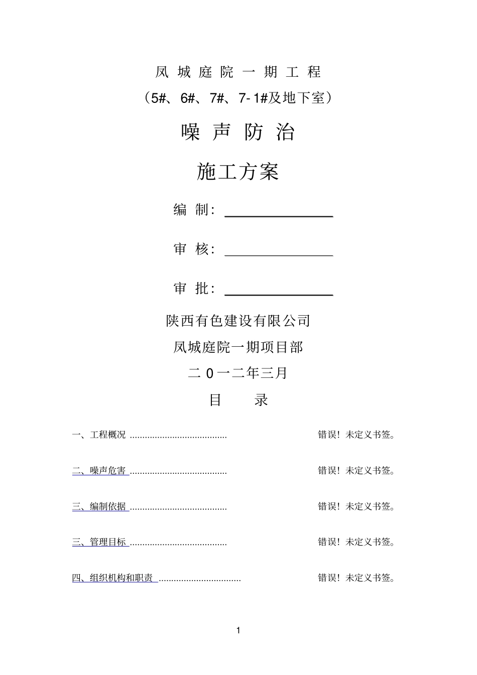 噪声防治施工方案_第1页