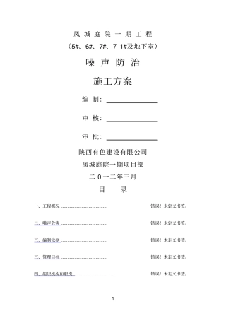 噪声防治施工方案