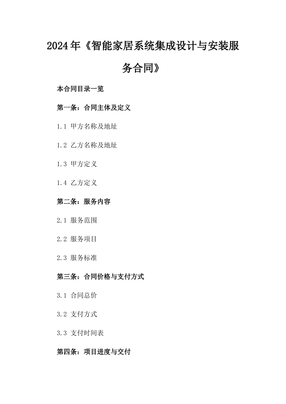 2024年《智能家居系统集成设计与安装服务合同》_第2页