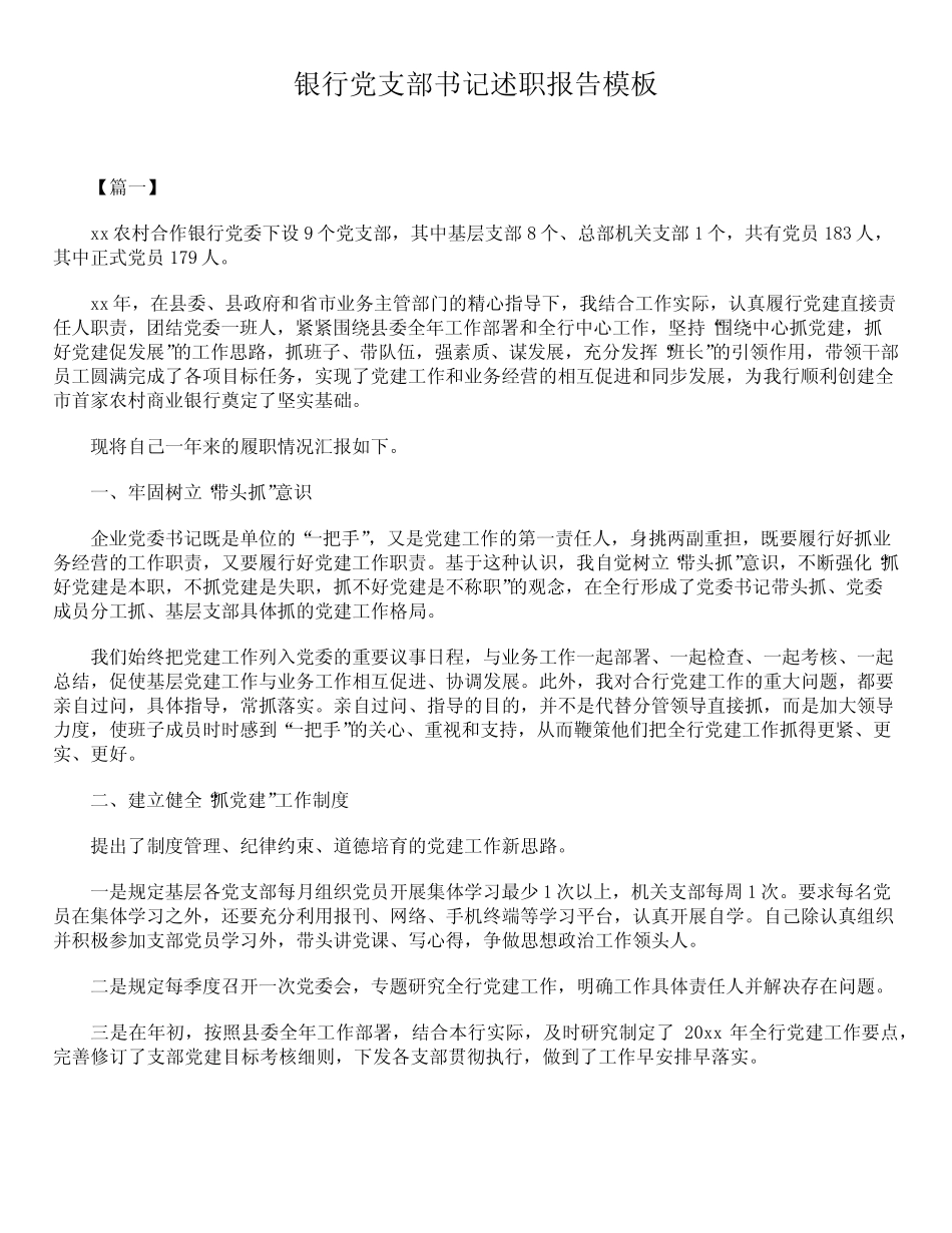 2019年最新银行党支部书记述职报告精品范文汇总合集_第1页